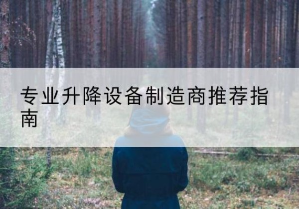 电动剪叉升降平台厂家-专业升降设备制造商推荐指南
